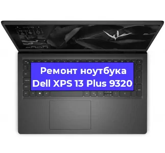 Ремонт ноутбуков Dell XPS 13 Plus 9320 в Воронеже
